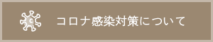 コロナ感染対策について
