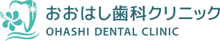おおはし歯科クリニック