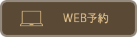 WEB予約